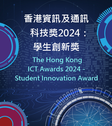 2024 香港資訊及通訊科技奬